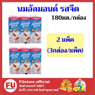 FUstore_x2[3กล่อง] นมอัลมอนด์ รสจืด บลูไดมอนด์ อัลมอนด์บรีช เครื่องดื่ม almond milk almond breeze