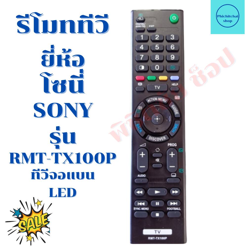 รีโมททีวี โซนี่ SONY บราเวีย รุ่น RMT-TX100P