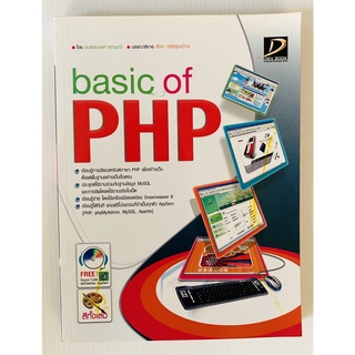 Basic of PHP โดย อนรรฆนงค์ คุณมณี, สัจจะ จรัสรุงรวีวร (หนังสือมือสอง หายาก สภาพดี ไม่มีแผ่นซีดี)