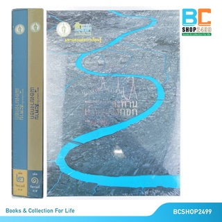 จดหมายเหตุเล่าเรื่อง สะพานเมืองบางกอก เล่ม 1-2 ครบชุด พร้อมBoxset โดย สำนักการโยธา