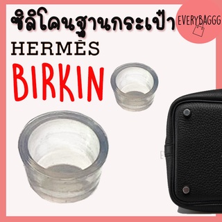 ซิลิโคนฐานกระเป๋า BIRKIN ซิลิโคนกระเป๋า 1.5 จุกรองฐานกระเป๋า Silione bag ราคา1ชิ้น