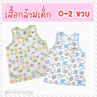 เสื้อกล้ามเด็กเล็ก 0-2 ขวบ คอตตอน 100%