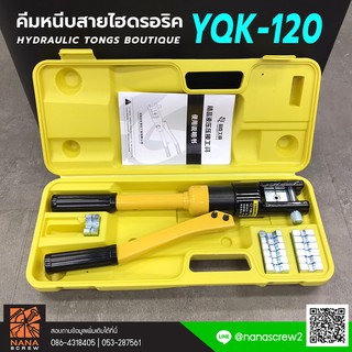 คีมย้ำหางปลาไฮโดรลิค YQK-120  ย้ำหางปลา ขนาด 10 mm - 120 mm