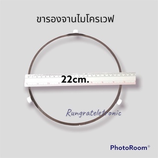 วงล้อรองจานไมโครเวฟ(ขากลม)ขนาด22cm.(อะไหล่แท้)แนะนำให้ลูกค้าวัดขนาดจากในเครื่องจะดีที่สุดคะ