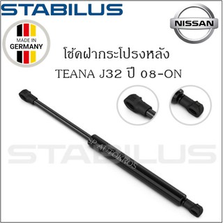 โช้คฝากระโปรงหลังแท้ Nissan Teana J32 ปี08-ON ยี่ห้อ Stabilus