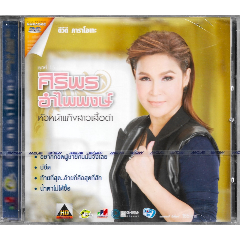 GMM MUSIC : DVD Karaoke - คาราโอเกะ ศิริพร อำไพพงษ์ อัลบั้ม ชุดที่ 15 หัวหน้าแก๊งสาวเสื้อดำ