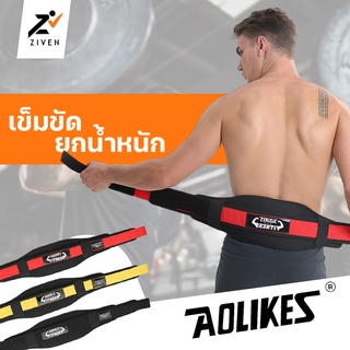 ZVN เข็มขัดช่วยยกน้ำหนัก เข็มขัดยกเวท weight lifting belt เข็มขัดพยุงหลัง ออกกกำลังกาย เข็มขัดยกน้ำหนัก