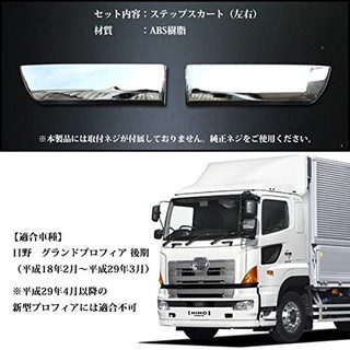 พลาสติกบันได หัวก้วาง 2ชิ้น/ชุด（ชุบโครเมียม）HINO 700 ไฮโน่ 700 FDH01017-C