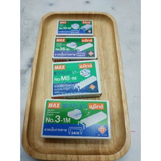 ✅1กล่องเล็ก✅ ลวดเย็บ ลูกแม็กซ์ max staples no.10-1M , no.3-1M , no 35-1M ลวดเย็บกระดาษ