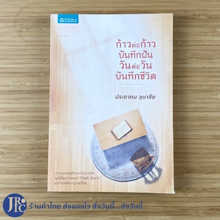 (พร้อมส่ง) หนังสือ ก้าวต่อก้าว บันทึกฝัน วันต่อวัน บันทึกชีวิต (สภาพใหม่99%) เขียนโดย ประชาคม ลุนาชัย -วรรณกรรม