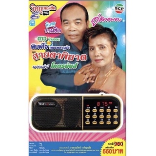 R-05-091064 วิทยุเพลงฮิต MP3/USB MP3 ชุดพิเศษรวมฮิต ดาว บ้านดอน ปะทะ พิมพ์ใจ เพชรพลาญชัย