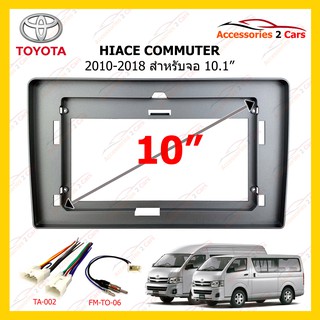 กรอบหน้าวิทยุ TOYOTA HIACE 2010-2018 10.1inch รหัส TO-363T