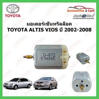 มอเตอร์เซ็นทรัลล็อค TOYOTA ALTIS VIOS แกนทอง ปี 2002-2008 รหัส MOTOR-06