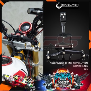 ขาจับกันสะบัด OHLINS REVOLUTION MONKEY-125