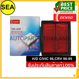 กรองอากาศ DENSO  CIVIC 96,CRV 96-99 #2603001120 (1ชิ้น)