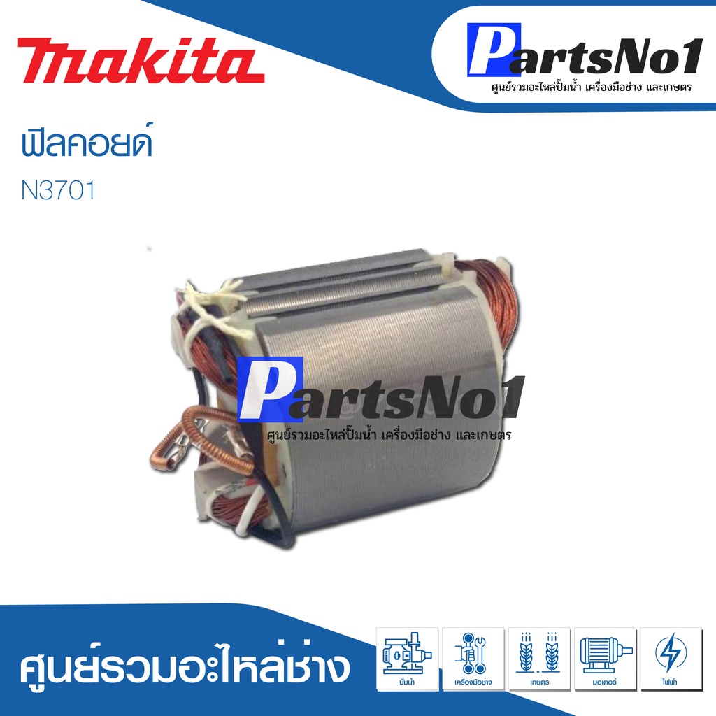 ฟิลคอยด์ สำหรับยี่ห้อ มากีต้า รุ่น N3701