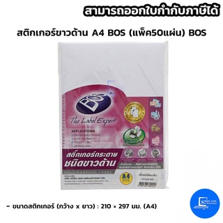 สติกเกอร์ขาวด้าน A4 BOS (แพ็ค50แผ่น) BOS