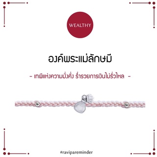 [กรอก 85RN7 ลด 130.-] RAVIPA - พระแม่ลักษมี - Lotus Ewer (ปัทมา) - สร้อยข้อมือ