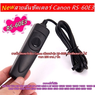 สายลั่นชัตเตอร์ RS-60E3 Canon 700D 600D 550D 500D 1000D 1100D 1200D 70D 60D 450D 400D