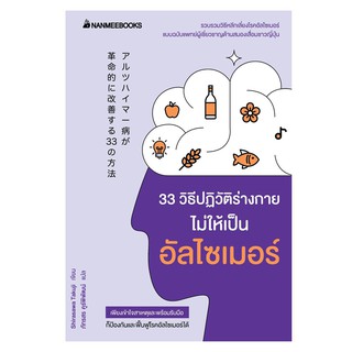 Read me more หนังสือ 33 วิธีปฏิวัติร่างกายไม่ให้เป็นอัลไซเมอร์