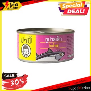 🔥ดีกว่านี้ไม่มีอีกแล้ว!! 💥(แพ็ค2)💥Papi Tuna Steak In Spring Water 170g/ปาปิทูน่าสเต็กในน้ำแร่ 170g 🔥สินค้าขายดี!!