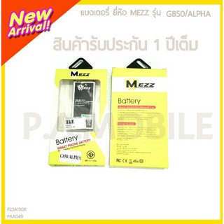 MEZZ แบตเตอรี่ SAMSUNG G850/ALPHA