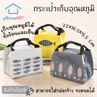 Home007 กระเป๋าเก็บอุณหภูมิ ลายปลา สำหรับใส่กล่องอาหาร เก็บความร้อนความเย็น กันน้ำ ปิกนิก อาหารกลางวัน เครืองดื่ม ขวดนม