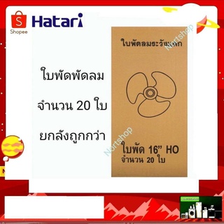 ใบพัดพัดลม ขนาด 16 นิ้ว จำนวน 20 ใบ ยี่ห้อ HATARI