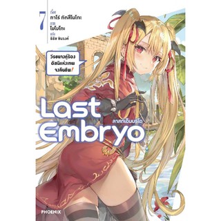 นิยาย LAST EMBRYO ลาสต์เอ็มบริโอ แยกเล่ม 1-7