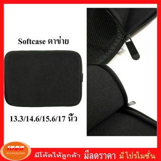 Softcase ตาข่าย ขนาด 13.3 / 14.6 / 15.6 / 17 นิ้ว ซองใส่โน๊ตบุ๊ค