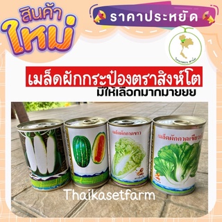 เมล็ดผักตราสิงห์โต (กระป๋อง) ประหยัดสุดคุ้มเมล็ดผักกาดขาว ผักกากเขียว ผักกาดหัว แตงไทยสุก‼️‼️🍀☘️🍀มีให้เลือกหลายชนิด