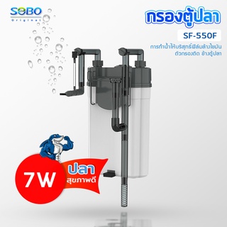 SOBO SF-550F กรองน้ำตู้ปลานอกตู้ F.MAX 500L/H 7W. ข้างของตู้ปลา แบบแขวน ติดผนังตู้ปลา สําหรับตู้ปลา กรองไขมันตู้ปลา