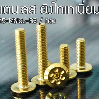 น็อต SUS ฝาถังน้ำมัน R-15 , R3 , MSLAZ