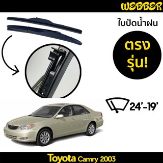 ที่ปัดน้ำฝน ใบปัดน้ำฝน ซิลิโคน ตรงรุ่น Toyota Camry 2003-2011 ไซส์ 24-19 ยี่ห้อ Webber