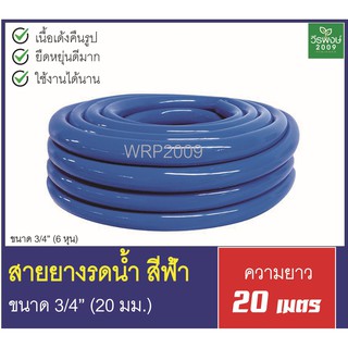 สายยางสีฟ้า ขนาด 3/4 นิ้ว (6หุน) เกรด A สายยางฟ้าเด้ง ยาว 20 เมตร ยางอ่อนยืดหยุ่นพิเศษ เนื้อเหนียวทน