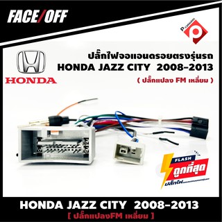 ปลั๊กหลังวิทยุวิทยุ ANDROID H5  HONDA JAZZ CITY  2007-2011 (FM หัวเหลี่ยม)  หัวแปลงเสาวิทยุ FM หัวเหลี่ยม