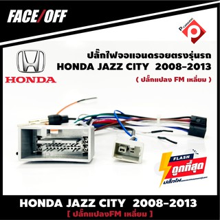 ปลั๊กหลังวิทยุวิทยุ ANDROID H5  HONDA JAZZ CITY  2007-2011 (FM หัวเหลี่ยม)  หัวแปลงเสาวิทยุ FM หัวเหลี่ยม ปลั๊กท้าย