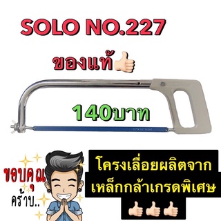 เลื่อยตัดเหล็ก SOLO NO.227 12 นิ้ว ขนาด 26 มม. สีขาว