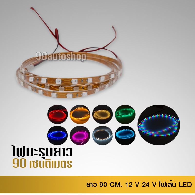98autoshopไฟมะรุม ไฟเม็ดข้าวโพด ยาว90 ซม. รุ่นสาย2ฝั่ง ราคาต่อเส้น ตัดต่อได้ สว่างชัดไกล สวยงามled