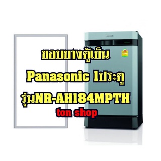 ขอบยางตู้เย็น Panasonic 1ประตู รุ่นNR-AH184MPTH