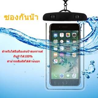 ซองกันน้ำ waterproof bag สำหรับใส่มือถือเล่นน้ำสงกรานต์ กันน้ำได้100% สามารถสัมผัสได้ด้านนอก