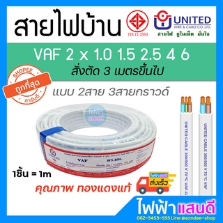 สายไฟ VAF 2x1 2x1.5 2x2.5 2x4 2x6 UNITED ยูไนเต็ด สายไฟบ้าน มอก. สายคู่ สายกราวด์ VAF-G 2x2.5/2.5 2x4/4