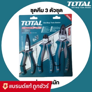 TOTAL ชุดคีม 3 ตัวชุด ( คีมปากแหลม 6 นิ้ว + คีมปากจิ้งจก 8 นิ้ว + คีมปากเฉียง 6 นิ้ว ) รุ่น THT1K0301