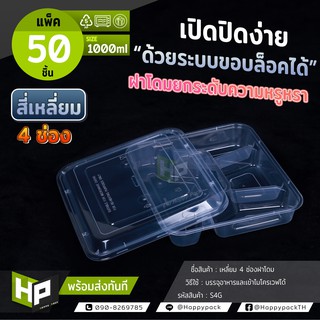 S4G กล่องพลาสติก 4 ช่องขนาด 1000ml แพ็ค50 ชุด กล่องฝาโดมช่อง กล่องใส่อาหาร 4 ช่องฝาโดม