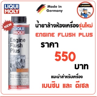 น้ำยาล้างห้องเครื่อง Liqui Moly Engine Flush Plus 300 ml