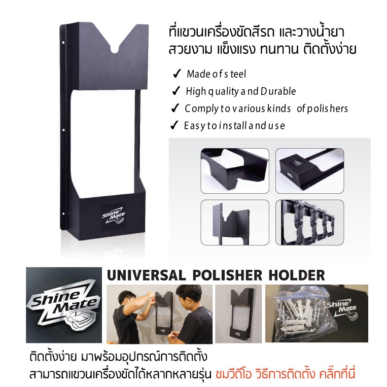 ที่แขวนเครื่องขัดสีรถ คุณภาพสูง Shine Mate แขวนเครื่องขัดสีถรถ ทุกแบรนด์ polisher holder อบสีจากโรงงาน สวย ทนทาน