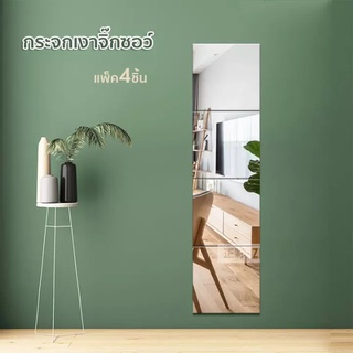 กระจกติดผนัง กระจกDIY Full-length dressing mirror ( แพ็ค 4 ชิ้น )