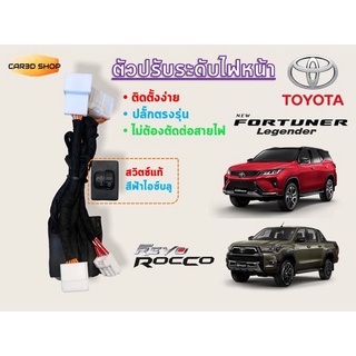 ตัวปรับระดับไฟหน้าของแท้ Toyota Fortuner / Toyota Revo ทุกรุ่น