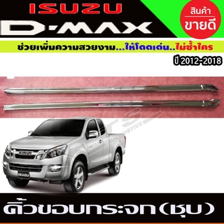 คิ้วขอบกระจกโครเมียม Isuzu D-Max ปี 2012,2013,2014,2015,2016,2017,2018,2019 รุ่น 2 ประตู