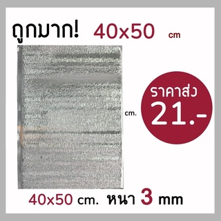 💯ถูกมาก‼️ฟอยล์เก็บความเย็น ความร้อน ขนาด 40*50cm หนา 3 mm